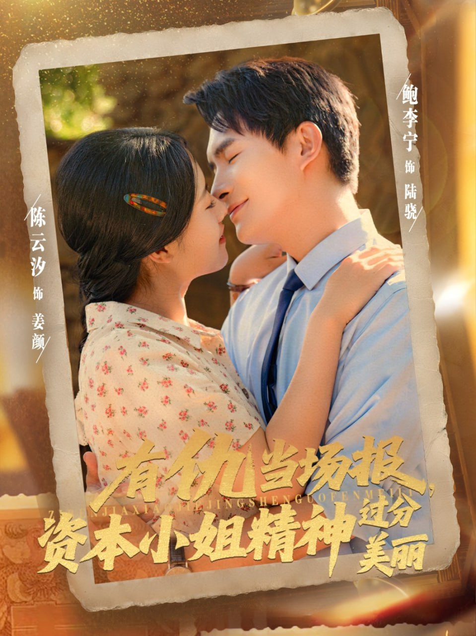 有仇当场报资本小姐精神过分美丽 - 第87集完结_故事概要_成礼菲林-90s网
